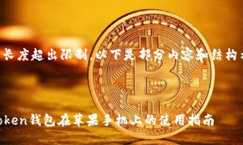 内容长度超出限制，以下是部分内容和结构示例：



imToken钱包在苹果手机上的使用指南