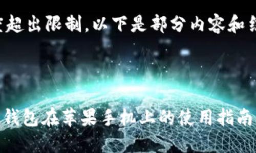 内容长度超出限制，以下是部分内容和结构示例：



imToken钱包在苹果手机上的使用指南