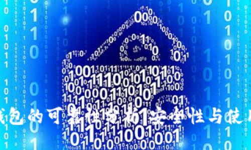 ```xml
imToken硬件钱包的可靠性分析：安全性与使用体验全面评估