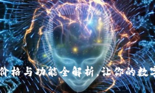 IM冷钱包的价格与功能全解析，让你的数字资产更安全