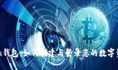 imToken钱包：如何创建与登录您的数字资产钱包