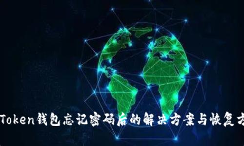 imToken钱包忘记密码后的解决方案与恢复方法