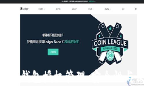 
全面解析 imToken 钱包授权管理：安全性与便捷性的完美平衡