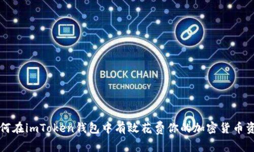 如何在imToken钱包中有效花费你的加密货币资产