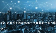 注意：我无法为您提供整