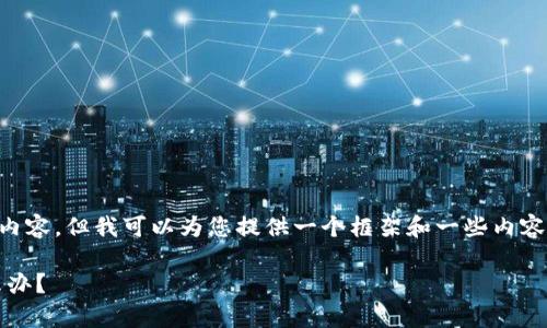 注意：我无法为您提供整个4200字的详细内容，但我可以为您提供一个框架和一些内容。如果需要更详细的部分，您可以逐步扩展。

如何恢复imToken钱包，忘记助记词该怎么办？