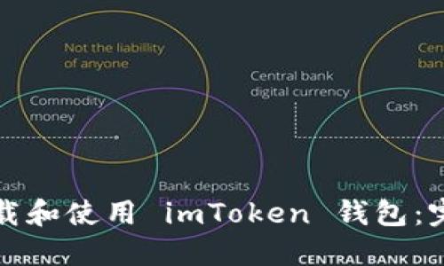 如何下载和使用 imToken 钱包：完整指南
