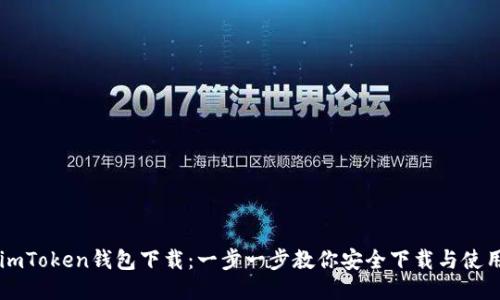 imToken钱包下载：一步一步教你安全下载与使用