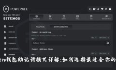  imToken钱包助记词模式详解