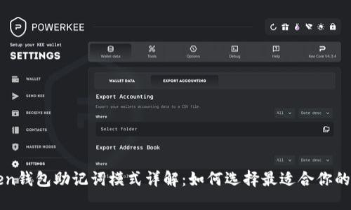  imToken钱包助记词模式详解：如何选择最适合你的助记词？