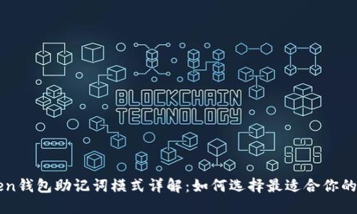  imToken钱包助记词模式详解：如何选择最适合你的助记词？