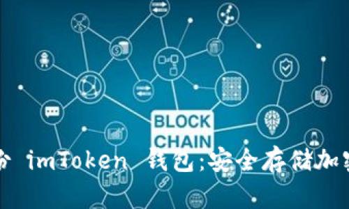 全面了解如何备份 imToken 钱包：安全存储加密资产的必备知识