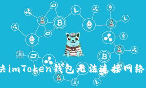 如何解决imToken钱包无法连接网络的问题？