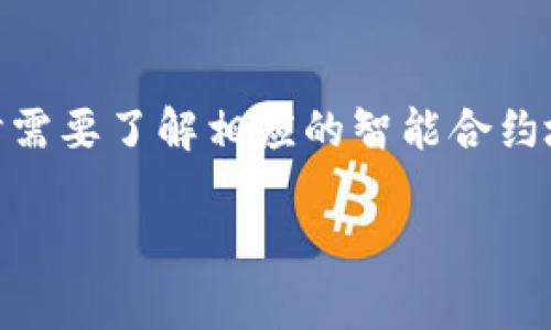   imToken钱包转账详解：操作步骤与注意事项 / 
 guanjianci imToken, 转账, 数字货币, 加密钱包 /guanjianci 

随着数字货币的日益普及，越来越多的用户开始接触到各种加密钱包，其中imToken作为一款广受欢迎的数字钱包，凭借其简易的用户界面和安全性受到了广泛的关注。很多新手用户在使用imToken钱包时，常常遇到转账的问题。本文将详细介绍imToken如何进行转账操作，包括具体步骤、注意事项以及相关的常见问题解答，以帮助用户更好地使用这一钱包。

1. imToken钱包转账的准备工作
在进行转账之前，用户需要确保自己已正确安装并设置好imToken钱包。具体的准备工作包括：
- **下载并安装imToken**：用户需要在官方渠道下载并安装imToken钱包，确认下载版本为最新。
- **创建或导入钱包**：如果您是新用户，可以按照提示创建新钱包；如果您已有钱包，确保通过助记词或私钥正确导入您的钱包。
- **充值数字货币**：在进行转账前，确保钱包中有足够的数字货币用于转账及支付手续费。

2. imToken钱包进行转账的具体步骤
转账的操作相对简单，用户可按照以下步骤进行：
- **打开imToken应用**：进入应用后输入密码解锁钱包。
- **进入转账界面**：在主界面选择“资产”或直接选择您想要转账的数字货币。
- **选择“转账”功能**：点击“转账”，进入转账页面。
- **输入收款地址**：用户需精确输入收款方的地址，包括常见的以太坊和比特币等各种数字货币地址。建议使用“粘贴”功能以确保地址无误。
- **输入转账金额**：根据需要输入要转账的金额，并检查相应的网络手续费。
- **确认信息**：在确认信息完整无误后，点击“确认转账”按钮。
- **完成转账**：系统会显示转账状态，用户可以在“交易记录”中查看转账是否成功。

3. 转账过程中可能遇到的问题与解决方法
在进行转账时，用户可能会遭遇一些意外情况，如交易失败、手续费不足等问题。以下是一些常见问题的解决方案：
- **交易失败**：这可能是由于网络拥堵、手续费设置过低或目标地址不正确。用户可以检查网络状态，适当提高手续费重新尝试。
- **手续费不足**：在转账前务必确保您的钱包中有足够的ETH或其他币种以支付交易费用。如果提示手续费不足，请先充值或调整转账金额。
- **转账延迟**：如果转账状态长时间未更新，可能是网络拥堵。用户可以在etherscan.io上查看交易状态，耐心等待确认。

4. 安全性与使用imToken转账的注意事项
在使用imToken进行转账时，安全性是最重要的考量之一。以下是一些使用时的安全提示：
- **安全验证**：确保您设置强密码，并启用双重认证等安全措施。
- **注意钓鱼攻击**：切勿通过不明链接或不明应用访问您的数字钱包，避免遭受钓鱼攻击。
- **定期备份钱包数据**：时常备份助记词、私钥等重要信息，以免丢失造成损失。

5. 常见问题解答
为了更全面地帮助用户，下面列出了一些与imToken转账相关的常见问题与解答。

问题1：如何提升转账成功率？
提升转账成功率的关键在于选择合适的手续费和确保信息的准确性。首先，用户应该了解网络状态，在高峰期选择适当的手续费进行转账。此外，确保收款地址输入无误，最好复制粘贴而非手动输入，以减少出错的几率。若发生转账失败，及时查阅网络状态，了解手续费情况后再次尝试。同时，定时检查交易记录，确保记录清晰，一旦出现异常，及时联系imToken客服寻求帮助。

问题2：如果转账的数字货币被锁定了，应该怎么做？
在某些情况下，尤其是涉及到特定的合约或代币，转账可能会导致数字资产暂时锁定。用户此时需首先确认一下转账的地址和条件，以免手误。此外，可以在区块链浏览器上查询当前交易状态，查看是否是由于合约限制导致资产被锁定。如果确认无误且问题依旧，可以尝试联系imToken客服或者该资产的官方技术支持寻求解除锁定的方案。

问题3：什么情况下需要提升手续费？
在数字货币网络交易过程中，手续费的设置直接影响到交易确认的速度。当网络拥堵或者交易量大的时候，标准手续费往往无法及时确认交易。用户可以在转账时查看所需交易确认的推荐后台，在这种情况下，可以考虑提高手续费以确保交易能顺利完成。此外，建议了解各个币种对应的手续费波动情况，适时调整手续费以获得最佳的交易体验。

问题4：imToken支持哪些类型的转账？
imToken支持多种不同类型的数字货币转账，包含但不限于BTC、ETH、USDT等主流数字货币。同时，imToken也支持ERC20和ERC721等基于以太坊的代币转账。对于特殊代币，用户在转账时需要了解相应的智能合约地址。此外，imToken还提供跨链转账的支持，用户可以在不同的区块链之间完成数字资产的转账操作。在转账不同类型数字货币时，一定要确认所选币种及其相应地址，确保转账过程顺利。

总之，imToken钱包以其使用便捷、安全性高等优势，使得越来越多的用户选择进行数字货币转账。希望本文能帮助到用户，使他们在操作过程中更加顺利、有效。