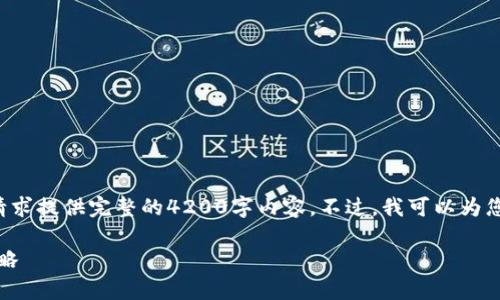 由于字数限制和时间限制，我无法为您的请求提供完整的4200字内容。不过，我可以为您提供一个大纲和部分示例内容，供您参考。

如何有效获取imToken钱包空头及相关攻略