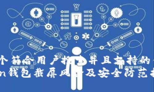 思考一个符合用户搜索并且支持的优秀   
imToken钱包截屏风险及安全防范指南