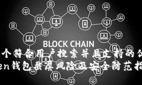 思考一个符合用户搜索并且支持的优秀   
imToken钱包截屏风险及安全防范指南