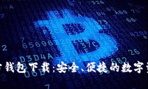 imToken官方钱包下载：安全、便捷的数字资产管理工具