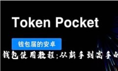 imToken 钱包使用教程：从新
