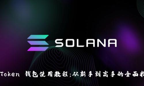 imToken 钱包使用教程：从新手到高手的全面指南