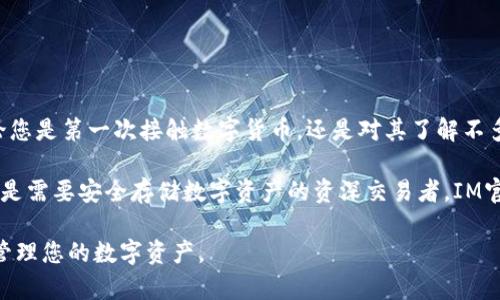 下载IM官方版钱包：安全便捷的数字资产管理工具

IM官方版钱包, 数字资产管理, 加密货币钱包, 安全钱包下载/guanjianci

在数字货币逐渐走入大众视野的今天，选择一款安全便捷的数字资产管理工具变得尤为重要。IM官方版钱包作为一款深受用户欢迎的数字钱包，为用户提供了安全、方便的资产管理服务。本文将详细介绍如何下载IM官方版钱包，以及它的功能、特点、使用方法等。希望能够帮助您更好地理解和使用这款钱包。此外，我们还将为您解答一些常见问题，让您在使用IM钱包的过程中更加顺畅。

IM官方版钱包的下载步骤
下载IM官方版钱包非常简单，您只需要按照以下步骤进行操作：

ol
  listrong访问官方网站：/strong首先，请访问IM官方版钱包的官方网站。确保您在安全的网络环境中进行下载，避免访问不明链接。/li
  listrong选择下载版本：/strongIM官方版钱包支持多种平台，包括Windows、macOS、Android和iOS等，您可以根据自己的设备选择相应的版本进行下载。/li
  listrong安装钱包：/strong下载完成后，点击安装包进行安装。安装过程中，系统会提示您进行一些设置，包括选择安装位置及创建快捷方式等。请根据提示完成安装。/li
  listrong创建钱包账户：/strong安装完成后，打开IM官方版钱包应用，您需要创建一个新钱包或导入已有钱包。系统会引导您完成相关设置，例如设置密码和备份助记词等。/li
/ol

IM官方版钱包的功能与特点
IM官方版钱包除了具备基础的数字资产存储功能外，还具有如下几个亮点：

ul
  listrong安全性高：/strongIM官方版钱包采用了先进的加密技术和多重安全机制，保证用户的数字资产安全。所有私钥只存储在用户的设备上，不会被服务器保存。/li
  listrong支持多种数字资产：/strongIM钱包支持的数字资产种类繁多，包括比特币、以太坊、莱特币等，用户可方便地管理各种数字货币。/li
  listrong用户友好的界面：/strongIM官方版钱包的界面设计，易用性非常好。无论是新手还是经验丰富的用户，都能快速上手。/li
  listrong交易功能：/strong用户可以通过IM官方版钱包直接进行数字货币的发送与接收，交易过程简单方便，并且支持多种支付方式。/li
/ul

IM官方版钱包的使用方法
在完成IM官方版钱包的安装后，您可以按以下步骤进行数字资产的管理：

h4创建新钱包/h4
如上所述，初次使用时您需要创建一个新钱包。在创建过程中，系统会提示您设置强密码，并生成一组助记词以便未来的恢复。这一步骤至关重要，您需要妥善保存助记词。如果丢失，您将无法恢复钱包。

h4导入已有钱包/h4
如果您已有其他钱包，需要将其导入IM官方版钱包，可以选择“导入钱包”选项，输入相关的私钥或助记词，系统会自动恢复您的资产。

h4进行交易/h4
在IM官方版钱包中，您可以轻松发送或接收数字货币。只需输入对方的钱包地址和金额，确认交易信息无误后，即可点击发送。

常见问题解答
在使用IM官方版钱包的过程中，用户可能会遇到一些常见问题。以下是我们为您整理的四个问题及其详细解答：

问题一：如果忘记IM钱包密码怎么办？
忘记IM钱包密码是许多用户在数字资产管理中经常面临的问题。然而，IM官方版钱包是以用户安全为重的，因此系统不会存储您的密码。解决这个问题的方法主要依赖于您是否妥善保存了助记词：

首先，如果您有助记词，请使用它们来恢复钱包。打开IM官方版钱包，在登录界面选择“恢复钱包”，然后输入助记词与新密码。而如果您没有备份助记词，钱包中的资产将无法找回。因此，使用IM钱包时，务必妥善保存助记词。

另外，有些用户选择使用密码管理工具来保存密码，这也能有效防止忘记密码的情况出现。不过在选择工具时，请确保其安全合规。

问题二：IM官方版钱包是否支持多币种交易？
IM官方版钱包不仅支持主流的数字货币交易，此外还支持多种数字资产的管理。您可以在钱包中自由切换不同的币种进行交易，这对于活跃于加密货币市场的用户来说非常重要。

对于不同币种的支持，IM官方版钱包会定期更新和增加新的加密货币项目，确保用户能够管理最热门的数字资产。您可以通过钱包内的币种列表查看支持的货币，进行相应的交易和持有。

此外，IM官方版钱包的交易速度也相对较快，用户在进行多币种交换时可以更为便捷。通过该钱包，您可以轻松进行买卖和资产转换，从而在波动的市场中把握交易机会。

问题三：IM官方版钱包的安全性如何？
IM官方版钱包在安全性方面有着严格的设计原则。它采用了最新的加密技术，不仅对用户的私钥进行了加密存储，还在交易过程中采用了多重身份验证，以保障用户的资产安全。以下是IM钱包在安全性方面的一些具体措施：

ul
  listrong私钥本地存储：/strongIM官方版钱包的私钥存储在用户的设备中，而不存储于云端，降低了被黑客攻击的风险。/li
  listrong助记词安全：/strong用户资产的恢复主要依赖助记词，IM官方版钱包不能帮助找回助记词，因此要求用户自行保管。/li
  listrong多重身份验证：/strong进行高额交易时，IM钱包会要求额外的身份验证，以确保交易的安全性。/li
/ul

为了提高安全性，建议用户定期更新密码，并使用复杂的密码组合。此外，使用双重认证功能可以进一步提高账户的安全模型。

问题四：IM官方版钱包是否适合新手使用？
IM官方版钱包的设计初衷之一就是为了让更多的人能够简单、方便地接触到数字货币。因此，它在用户体验上做了大量工作，使得用户能够快速上手。

对于新手用户来说，IM官方版钱包的界面友好明了，各种功能一目了然。此外，IM官方版钱包还提供了一系列使用指南和FAQ，帮助用户解答在使用过程中遇到的问题。无论您是第一次接触数字货币，还是对其了解不多，都能够在IM钱包中找到使用技巧和有用的信息。

总体来看，IM官方版钱包是新手用户非常友好的选择。它将安全性和便利性结合，使用户在数字资产交易过程中可以无后顾之忧。无论是想尝试投资数字货币的初学者，还是需要安全存储数字资产的资深交易者，IM官方版钱包都会是一个不错的选择。

综上所述，IM官方版钱包是一款功能强大、安全便捷的数字资产管理工具，适合各类用户使用。希望本文能够帮助您更好地理解和使用IM官方版钱包，从而更安全、便捷地管理您的数字资产。