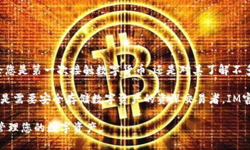 下载IM官方版钱包：安全便捷的数字资产管理工具

IM官方版钱包, 数字资产管理, 加密货币钱包, 安全钱包下载/guanjianci

在数字货币逐渐走入大众视野的今天，选择一款安全便捷的数字资产管理工具变得尤为重要。IM官方版钱包作为一款深受用户欢迎的数字钱包，为用户提供了安全、方便的资产管理服务。本文将详细介绍如何下载IM官方版钱包，以及它的功能、特点、使用方法等。希望能够帮助您更好地理解和使用这款钱包。此外，我们还将为您解答一些常见问题，让您在使用IM钱包的过程中更加顺畅。

IM官方版钱包的下载步骤
下载IM官方版钱包非常简单，您只需要按照以下步骤进行操作：

ol
  listrong访问官方网站：/strong首先，请访问IM官方版钱包的官方网站。确保您在安全的网络环境中进行下载，避免访问不明链接。/li
  listrong选择下载版本：/strongIM官方版钱包支持多种平台，包括Windows、macOS、Android和iOS等，您可以根据自己的设备选择相应的版本进行下载。/li
  listrong安装钱包：/strong下载完成后，点击安装包进行安装。安装过程中，系统会提示您进行一些设置，包括选择安装位置及创建快捷方式等。请根据提示完成安装。/li
  listrong创建钱包账户：/strong安装完成后，打开IM官方版钱包应用，您需要创建一个新钱包或导入已有钱包。系统会引导您完成相关设置，例如设置密码和备份助记词等。/li
/ol

IM官方版钱包的功能与特点
IM官方版钱包除了具备基础的数字资产存储功能外，还具有如下几个亮点：

ul
  listrong安全性高：/strongIM官方版钱包采用了先进的加密技术和多重安全机制，保证用户的数字资产安全。所有私钥只存储在用户的设备上，不会被服务器保存。/li
  listrong支持多种数字资产：/strongIM钱包支持的数字资产种类繁多，包括比特币、以太坊、莱特币等，用户可方便地管理各种数字货币。/li
  listrong用户友好的界面：/strongIM官方版钱包的界面设计，易用性非常好。无论是新手还是经验丰富的用户，都能快速上手。/li
  listrong交易功能：/strong用户可以通过IM官方版钱包直接进行数字货币的发送与接收，交易过程简单方便，并且支持多种支付方式。/li
/ul

IM官方版钱包的使用方法
在完成IM官方版钱包的安装后，您可以按以下步骤进行数字资产的管理：

h4创建新钱包/h4
如上所述，初次使用时您需要创建一个新钱包。在创建过程中，系统会提示您设置强密码，并生成一组助记词以便未来的恢复。这一步骤至关重要，您需要妥善保存助记词。如果丢失，您将无法恢复钱包。

h4导入已有钱包/h4
如果您已有其他钱包，需要将其导入IM官方版钱包，可以选择“导入钱包”选项，输入相关的私钥或助记词，系统会自动恢复您的资产。

h4进行交易/h4
在IM官方版钱包中，您可以轻松发送或接收数字货币。只需输入对方的钱包地址和金额，确认交易信息无误后，即可点击发送。

常见问题解答
在使用IM官方版钱包的过程中，用户可能会遇到一些常见问题。以下是我们为您整理的四个问题及其详细解答：

问题一：如果忘记IM钱包密码怎么办？
忘记IM钱包密码是许多用户在数字资产管理中经常面临的问题。然而，IM官方版钱包是以用户安全为重的，因此系统不会存储您的密码。解决这个问题的方法主要依赖于您是否妥善保存了助记词：

首先，如果您有助记词，请使用它们来恢复钱包。打开IM官方版钱包，在登录界面选择“恢复钱包”，然后输入助记词与新密码。而如果您没有备份助记词，钱包中的资产将无法找回。因此，使用IM钱包时，务必妥善保存助记词。

另外，有些用户选择使用密码管理工具来保存密码，这也能有效防止忘记密码的情况出现。不过在选择工具时，请确保其安全合规。

问题二：IM官方版钱包是否支持多币种交易？
IM官方版钱包不仅支持主流的数字货币交易，此外还支持多种数字资产的管理。您可以在钱包中自由切换不同的币种进行交易，这对于活跃于加密货币市场的用户来说非常重要。

对于不同币种的支持，IM官方版钱包会定期更新和增加新的加密货币项目，确保用户能够管理最热门的数字资产。您可以通过钱包内的币种列表查看支持的货币，进行相应的交易和持有。

此外，IM官方版钱包的交易速度也相对较快，用户在进行多币种交换时可以更为便捷。通过该钱包，您可以轻松进行买卖和资产转换，从而在波动的市场中把握交易机会。

问题三：IM官方版钱包的安全性如何？
IM官方版钱包在安全性方面有着严格的设计原则。它采用了最新的加密技术，不仅对用户的私钥进行了加密存储，还在交易过程中采用了多重身份验证，以保障用户的资产安全。以下是IM钱包在安全性方面的一些具体措施：

ul
  listrong私钥本地存储：/strongIM官方版钱包的私钥存储在用户的设备中，而不存储于云端，降低了被黑客攻击的风险。/li
  listrong助记词安全：/strong用户资产的恢复主要依赖助记词，IM官方版钱包不能帮助找回助记词，因此要求用户自行保管。/li
  listrong多重身份验证：/strong进行高额交易时，IM钱包会要求额外的身份验证，以确保交易的安全性。/li
/ul

为了提高安全性，建议用户定期更新密码，并使用复杂的密码组合。此外，使用双重认证功能可以进一步提高账户的安全模型。

问题四：IM官方版钱包是否适合新手使用？
IM官方版钱包的设计初衷之一就是为了让更多的人能够简单、方便地接触到数字货币。因此，它在用户体验上做了大量工作，使得用户能够快速上手。

对于新手用户来说，IM官方版钱包的界面友好明了，各种功能一目了然。此外，IM官方版钱包还提供了一系列使用指南和FAQ，帮助用户解答在使用过程中遇到的问题。无论您是第一次接触数字货币，还是对其了解不多，都能够在IM钱包中找到使用技巧和有用的信息。

总体来看，IM官方版钱包是新手用户非常友好的选择。它将安全性和便利性结合，使用户在数字资产交易过程中可以无后顾之忧。无论是想尝试投资数字货币的初学者，还是需要安全存储数字资产的资深交易者，IM官方版钱包都会是一个不错的选择。

综上所述，IM官方版钱包是一款功能强大、安全便捷的数字资产管理工具，适合各类用户使用。希望本文能够帮助您更好地理解和使用IM官方版钱包，从而更安全、便捷地管理您的数字资产。