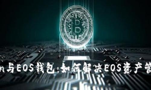 : imToken与EOS钱包：如何解决EOS资产管理的困境