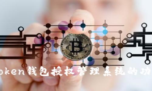 全面解析imToken钱包授权管理系统的功能与使用指南