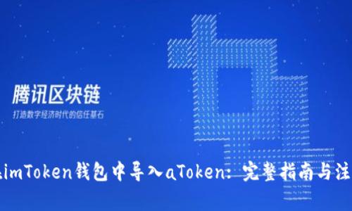如何在imToken钱包中导入aToken: 完整指南与注意事项