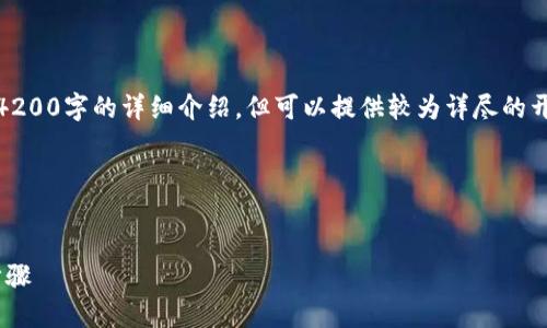 注意：由于内容字数限制，我无法直接为您生成4200字的详细介绍，但可以提供较为详尽的开头和结构模板。您可以根据此模板来扩展内容。

和关键词示例：


imToken钱包交易指南：最全交易平台与操作步骤