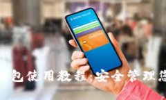 imToken冷钱包使用教程：安