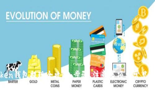 : imToken钱包提现全攻略：步骤、注意事项与常见问题解答