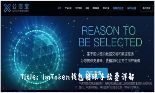 Title: imToken钱包转账手续费详解