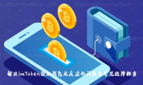 解决imToken添加钱包无反应的问题及常见故障排查