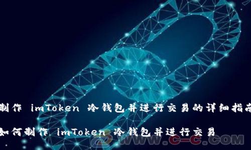 制作 imToken 冷钱包并进行交易的详细指南

如何制作 imToken 冷钱包并进行交易