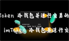 制作 imToken 冷钱包并进行