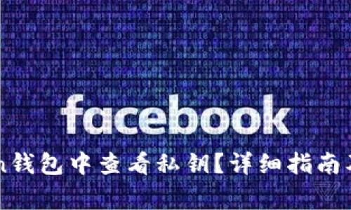 如何在imToken钱包中查看私钥？详细指南及常见问题解析