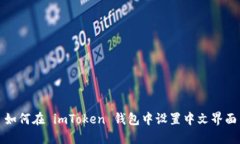如何在 imToken 钱包中设置