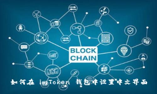 如何在 imToken 钱包中设置中文界面