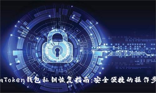  imToken钱包私钥恢复指南：安全便捷的操作步骤