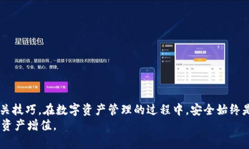   imToken钱包通关攻略：全面解读与实用技巧 / 
 guanjianci imToken钱包, 钱包安全, 加密货币, 数字资产管理 /guanjianci 

引言
随着区块链技术的发展，加密货币和数字资产的管理变得愈发重要。作为数字资产管理的一种重要工具，imToken钱包因其用户友好的界面和丰富的功能而受到广泛欢迎。在这篇攻略中，我们将深入探讨imToken钱包的使用方法、安全性管理、资产维护以及一些实用技巧，帮助用户更加高效地管理自己的数字资产。

一、imToken钱包简介
imToken是一个数字资产管理钱包，支持多个区块链资产的存储、交易和管理。它致力于成为最简单、安全的数字资产管理工具，并结合了去中心化和安全性。用户可以通过imToken进行ERC20代币的管理、DApp的使用、以及各种区块链游戏的操作。
imToken钱包还提供了分布式的交易所功能，让用户可以直接在钱包内进行交换操作。此外，随着DeFi（去中心化金融）的兴起，imToken也开始支持多种DeFi协议，为用户提供更多的投资选择。

二、imToken钱包的安全性
安全性是数字钱包的重中之重。imToken采用了一系列安全措施来保护用户的资产：
ul
listrong私钥管理：/strongimToken采用了本地私钥生成和存储方式，用户的私钥永远不会上传到服务器，极大提高了安全性。/li
listrong安全性验证：/strong钱包内置多种安全性验证方式，如生物识别技术、PIN码保护、助记词等，确保只有用户本人可以访问钱包。/li
listrong冷钱包支持：/strong用户可以通过冷钱包的方式存储大部分资产，从而降低因黑客攻击带来的风险。/li
listrong定期更新：/strongimToken会定期推出安全更新，修复已知的安全漏洞，保障用户资产的安全。/li
/ul
用户在使用imToken钱包时，应当定期更新软件，并保持警惕，提防各种诈骗和钓鱼网站。

三、如何使用imToken钱包进行资产管理
使用imToken钱包进行数字资产管理非常简单，以下是详细步骤：
h41. 下载与安装/h4
用户可以从官方网站或各大应用商店下载imToken。安装完成后，打开应用，根据提示进行初始设置。
h42. 创建或导入钱包/h4
用户可以选择创建新钱包或导入现有钱包。如果选择创建新钱包，需要妥善记录助记词，以便未来恢复钱包。如果导入钱包，则需输入私钥或助记词。
h43. 资金充值/h4
用户可以通过多种方式为钱包充值，包括直接从交易所提币、通过银行转账或使用其他数字资产进行交换等。
h44. 资产管理/h4
imToken支持多种数字资产的管理，用户可以在钱包内查看资产余额、进行转账、交易及进行其他操作。
用户还可以通过DApp功能访问不同的去中心化应用进行投资、借贷等操作，而无需使用其他工具。

四、imToken钱包中的交易与费用
在imToken钱包中，用户进行交易时需要注意以下几点：
h41. 交易费用/h4
每一笔交易都会产生一定的网络费用，这些费用会根据网络拥堵情况有所浮动。用户可以选择在确认交易之前查看费用，并根据自身需求进行调整。
h42. 交易速度/h4
交易的速度主要受网络拥堵程度影响，在网络繁忙时，交易可能需要更长的时间才能确认。用户应当提前做好心理准备。
h43. 交易失败/h4
有时候，因网络问题或者信息填写错误，用户的交易可能会失败。在这种情况下，用户应仔细检查相关信息，必要时可重新发起交易。

五、imToken钱包使用中的常见问题

h41. 如何找回丢失的助记词？/h4
助记词是在创建钱包时生成的一串字母和数字，是用户恢复钱包的关键。如果用户丢失了助记词，理论上无法恢复钱包。因此，用户在创建钱包时，务必要妥善保管助记词，并确保不被他人获得。为了保护助记词的安全，建议用户将其以纸质形式书写存放，并避免网络存储。
在某些情况下，一些用户可能会使用密码管理工具或者加密存储设备保存助记词，但是这些方法存在安全隐患。如果实在无法找回助记词，用户可以尝试在社交媒体或者相关论坛寻求帮助，尽量联系钱包技术支持进行查询，但成功几率较小。
为了避免类似情况的发生，用户在使用imToken或其他任何数字钱包时，应遵循以下几条原则：
ul
li将助记词妥善保管，备份并放置在安全地点。/li
li注意保护私钥，千万不要通过不可靠的网站或者应用进行操作。/li
li定期检查钱包的安全设置，确保账户安全。/li
li随时关注imToken的最新安全动态，掌握潜在的安全风险。/li
/ul

h42. imToken的交易所功能如何使用？/h4
imToken内置的交易所功能使得用户可以在钱包内便捷地进行币币交易，下面是详细的使用步骤：
h5步骤一：打开imToken钱包/h5
首先，用户需打开imToken钱包并登录自己的账户，确保资金充足。
h5步骤二：选择交易选项/h5
在主界面上，你会看到“交易”选项，点击进入交易界面。
h5步骤三：选择交易对/h5
在交易界面中，选择你想要交易的币种，例如以太坊（ETH）与美元圈（USDT）之间的交易。
h5步骤四：设置交易数量与价格/h5
填写想要交易的数量及价格，系统会自动计算出所需支付的交易费用，以及交易完成后你将获得的资产数额。
h5步骤五：确认交易/h5
确认无误后，点击“确认交易”按钮，等待网络确认，完成交易。
此外，用户在使用imToken交易所功能时，应时刻关注市场行情，进行合理交易策略的调整，根据市场实时情况决定买入或卖出。

h43. 如何保护我的imToken钱包账号安全？/h4
保护imToken钱包的安全是每位用户的责任，以下是一些有效的方法： 
h51. 使用强密码/h5
创建imToken钱包时，用户应选择一个强密码，包含字母、数字、特殊字符，避免使用简单的组合。长而复杂的密码能有效减少被破解的风险。
h52. 定期更换密码/h5
定期更换账户密码是保护安全的一种重要方法，建议每隔几个月更换一次。如果怀疑账户安全受到威胁，应立即修改密码。
h53. 启用双重验证/h5
尽可能开启双重验证（2FA）功能，这样即使密码受到攻击，黑客也无法轻易访问用户的账户。 /h5
h54. 注意网络安全/h5
尽量避免在不安全的网络中进行资产操作，如公共Wi-Fi，黑客可通过钓鱼网站及木马程序窃取用户信息。
h55. 不要随便下载不明软件/h5
不明来源的软件可能隐藏恶意代码，建议只下载官方网站或者可信渠道的应用。
整体上，用户在使用imToken钱包时切记安全第一，关键在于加强自身的安全防范意识。

h44. 如何顺利进行imToken钱包的资产转移？/h4
资产转移是imToken钱包的一项常用功能，以下是具体的转移步骤： 
h5步骤一：登录imToken钱包/h5
用户需登录自己的imToken钱包，确保账户内资金充足。
h5步骤二：选择转账选项/h5
在钱包主界面，选择“转账”选项。
h5步骤三：输入收款地址和转账金额/h5
用户需输入正确的收款地址，确保地址无误，同时输入想要转移的资产数量。
h5步骤四：确认信息/h5
确认转账金额、收款地址及手续费等信息，再次核对要确保输入无误。
h5步骤五：完成转账/h5
点击“确认转账”按钮，等待交易确认，资产将在短时间内到账。
总结
imToken钱包为用户提供了一种方便、安全的数字资产管理方式，通过本文的攻略，希望用户能够更好地掌握imToken的使用方法和相关技巧。在数字资产管理的过程中，安全始终是第一位的，用户需保持清醒的头脑，妥善管理和操作自己的钱包。
同时，在这日新月异的数字货币世界中，保持对市场动态的关注，学习并及时掌握新知识，将有助于用户在未来的投资中把握机会，实现资产增值。