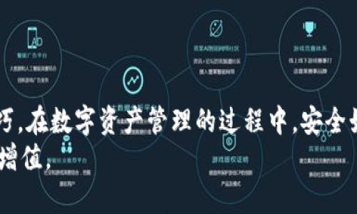   imToken钱包通关攻略：全面解读与实用技巧 / 
 guanjianci imToken钱包, 钱包安全, 加密货币, 数字资产管理 /guanjianci 

引言
随着区块链技术的发展，加密货币和数字资产的管理变得愈发重要。作为数字资产管理的一种重要工具，imToken钱包因其用户友好的界面和丰富的功能而受到广泛欢迎。在这篇攻略中，我们将深入探讨imToken钱包的使用方法、安全性管理、资产维护以及一些实用技巧，帮助用户更加高效地管理自己的数字资产。

一、imToken钱包简介
imToken是一个数字资产管理钱包，支持多个区块链资产的存储、交易和管理。它致力于成为最简单、安全的数字资产管理工具，并结合了去中心化和安全性。用户可以通过imToken进行ERC20代币的管理、DApp的使用、以及各种区块链游戏的操作。
imToken钱包还提供了分布式的交易所功能，让用户可以直接在钱包内进行交换操作。此外，随着DeFi（去中心化金融）的兴起，imToken也开始支持多种DeFi协议，为用户提供更多的投资选择。

二、imToken钱包的安全性
安全性是数字钱包的重中之重。imToken采用了一系列安全措施来保护用户的资产：
ul
listrong私钥管理：/strongimToken采用了本地私钥生成和存储方式，用户的私钥永远不会上传到服务器，极大提高了安全性。/li
listrong安全性验证：/strong钱包内置多种安全性验证方式，如生物识别技术、PIN码保护、助记词等，确保只有用户本人可以访问钱包。/li
listrong冷钱包支持：/strong用户可以通过冷钱包的方式存储大部分资产，从而降低因黑客攻击带来的风险。/li
listrong定期更新：/strongimToken会定期推出安全更新，修复已知的安全漏洞，保障用户资产的安全。/li
/ul
用户在使用imToken钱包时，应当定期更新软件，并保持警惕，提防各种诈骗和钓鱼网站。

三、如何使用imToken钱包进行资产管理
使用imToken钱包进行数字资产管理非常简单，以下是详细步骤：
h41. 下载与安装/h4
用户可以从官方网站或各大应用商店下载imToken。安装完成后，打开应用，根据提示进行初始设置。
h42. 创建或导入钱包/h4
用户可以选择创建新钱包或导入现有钱包。如果选择创建新钱包，需要妥善记录助记词，以便未来恢复钱包。如果导入钱包，则需输入私钥或助记词。
h43. 资金充值/h4
用户可以通过多种方式为钱包充值，包括直接从交易所提币、通过银行转账或使用其他数字资产进行交换等。
h44. 资产管理/h4
imToken支持多种数字资产的管理，用户可以在钱包内查看资产余额、进行转账、交易及进行其他操作。
用户还可以通过DApp功能访问不同的去中心化应用进行投资、借贷等操作，而无需使用其他工具。

四、imToken钱包中的交易与费用
在imToken钱包中，用户进行交易时需要注意以下几点：
h41. 交易费用/h4
每一笔交易都会产生一定的网络费用，这些费用会根据网络拥堵情况有所浮动。用户可以选择在确认交易之前查看费用，并根据自身需求进行调整。
h42. 交易速度/h4
交易的速度主要受网络拥堵程度影响，在网络繁忙时，交易可能需要更长的时间才能确认。用户应当提前做好心理准备。
h43. 交易失败/h4
有时候，因网络问题或者信息填写错误，用户的交易可能会失败。在这种情况下，用户应仔细检查相关信息，必要时可重新发起交易。

五、imToken钱包使用中的常见问题

h41. 如何找回丢失的助记词？/h4
助记词是在创建钱包时生成的一串字母和数字，是用户恢复钱包的关键。如果用户丢失了助记词，理论上无法恢复钱包。因此，用户在创建钱包时，务必要妥善保管助记词，并确保不被他人获得。为了保护助记词的安全，建议用户将其以纸质形式书写存放，并避免网络存储。
在某些情况下，一些用户可能会使用密码管理工具或者加密存储设备保存助记词，但是这些方法存在安全隐患。如果实在无法找回助记词，用户可以尝试在社交媒体或者相关论坛寻求帮助，尽量联系钱包技术支持进行查询，但成功几率较小。
为了避免类似情况的发生，用户在使用imToken或其他任何数字钱包时，应遵循以下几条原则：
ul
li将助记词妥善保管，备份并放置在安全地点。/li
li注意保护私钥，千万不要通过不可靠的网站或者应用进行操作。/li
li定期检查钱包的安全设置，确保账户安全。/li
li随时关注imToken的最新安全动态，掌握潜在的安全风险。/li
/ul

h42. imToken的交易所功能如何使用？/h4
imToken内置的交易所功能使得用户可以在钱包内便捷地进行币币交易，下面是详细的使用步骤：
h5步骤一：打开imToken钱包/h5
首先，用户需打开imToken钱包并登录自己的账户，确保资金充足。
h5步骤二：选择交易选项/h5
在主界面上，你会看到“交易”选项，点击进入交易界面。
h5步骤三：选择交易对/h5
在交易界面中，选择你想要交易的币种，例如以太坊（ETH）与美元圈（USDT）之间的交易。
h5步骤四：设置交易数量与价格/h5
填写想要交易的数量及价格，系统会自动计算出所需支付的交易费用，以及交易完成后你将获得的资产数额。
h5步骤五：确认交易/h5
确认无误后，点击“确认交易”按钮，等待网络确认，完成交易。
此外，用户在使用imToken交易所功能时，应时刻关注市场行情，进行合理交易策略的调整，根据市场实时情况决定买入或卖出。

h43. 如何保护我的imToken钱包账号安全？/h4
保护imToken钱包的安全是每位用户的责任，以下是一些有效的方法： 
h51. 使用强密码/h5
创建imToken钱包时，用户应选择一个强密码，包含字母、数字、特殊字符，避免使用简单的组合。长而复杂的密码能有效减少被破解的风险。
h52. 定期更换密码/h5
定期更换账户密码是保护安全的一种重要方法，建议每隔几个月更换一次。如果怀疑账户安全受到威胁，应立即修改密码。
h53. 启用双重验证/h5
尽可能开启双重验证（2FA）功能，这样即使密码受到攻击，黑客也无法轻易访问用户的账户。 /h5
h54. 注意网络安全/h5
尽量避免在不安全的网络中进行资产操作，如公共Wi-Fi，黑客可通过钓鱼网站及木马程序窃取用户信息。
h55. 不要随便下载不明软件/h5
不明来源的软件可能隐藏恶意代码，建议只下载官方网站或者可信渠道的应用。
整体上，用户在使用imToken钱包时切记安全第一，关键在于加强自身的安全防范意识。

h44. 如何顺利进行imToken钱包的资产转移？/h4
资产转移是imToken钱包的一项常用功能，以下是具体的转移步骤： 
h5步骤一：登录imToken钱包/h5
用户需登录自己的imToken钱包，确保账户内资金充足。
h5步骤二：选择转账选项/h5
在钱包主界面，选择“转账”选项。
h5步骤三：输入收款地址和转账金额/h5
用户需输入正确的收款地址，确保地址无误，同时输入想要转移的资产数量。
h5步骤四：确认信息/h5
确认转账金额、收款地址及手续费等信息，再次核对要确保输入无误。
h5步骤五：完成转账/h5
点击“确认转账”按钮，等待交易确认，资产将在短时间内到账。
总结
imToken钱包为用户提供了一种方便、安全的数字资产管理方式，通过本文的攻略，希望用户能够更好地掌握imToken的使用方法和相关技巧。在数字资产管理的过程中，安全始终是第一位的，用户需保持清醒的头脑，妥善管理和操作自己的钱包。
同时，在这日新月异的数字货币世界中，保持对市场动态的关注，学习并及时掌握新知识，将有助于用户在未来的投资中把握机会，实现资产增值。