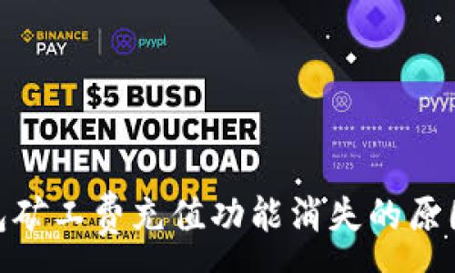 :
imToken钱包矿工费充值功能消失的原因与解决方案