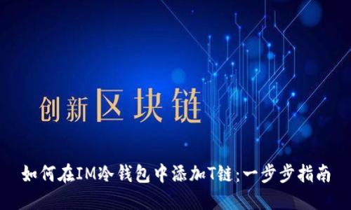 如何在IM冷钱包中添加T链：一步步指南