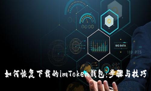 如何恢复下载的imToken钱包：步骤与技巧