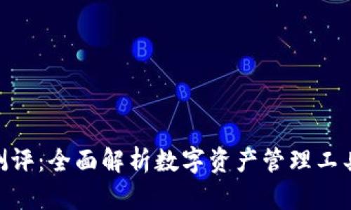 imToken钱包创建测评：全面解析数字资产管理工具的安全性与易用性