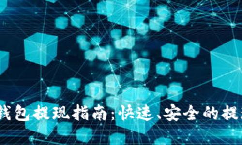 imToken 钱包提现指南：快速、安全的提现步骤详解