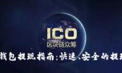 imToken 钱包提现指南：快速