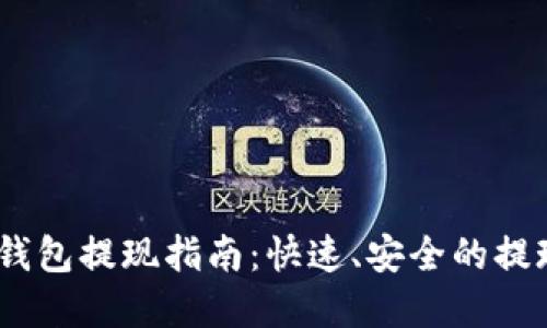imToken 钱包提现指南：快速、安全的提现步骤详解