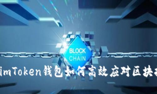 2023年imToken钱包如何高效应对区块拥堵问题